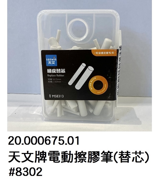 20.000675.01 _天文牌電動擦膠筆(替芯) #8302