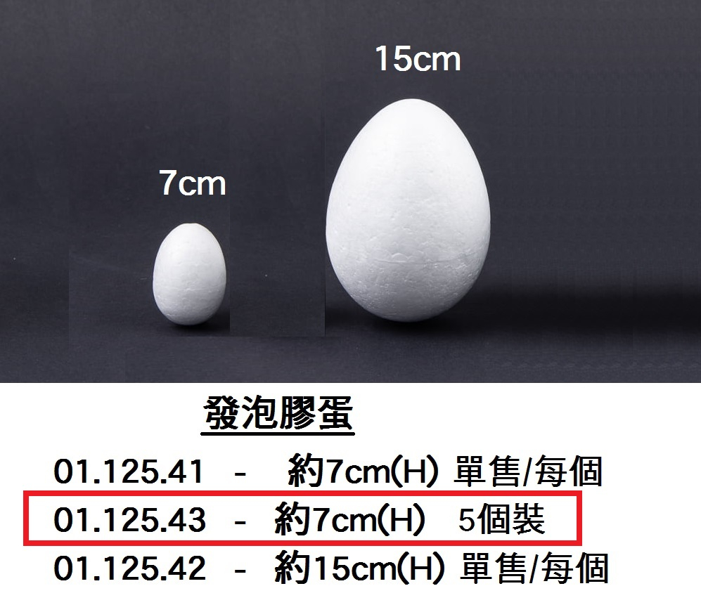 01.125.43 _發泡膠蛋7cm(H)  (5個裝)
