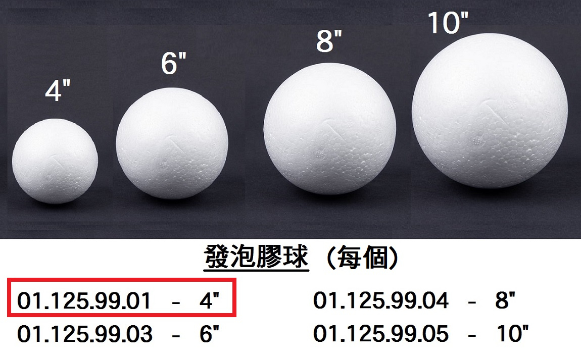 01.125.99.01 _發泡膠球 4”