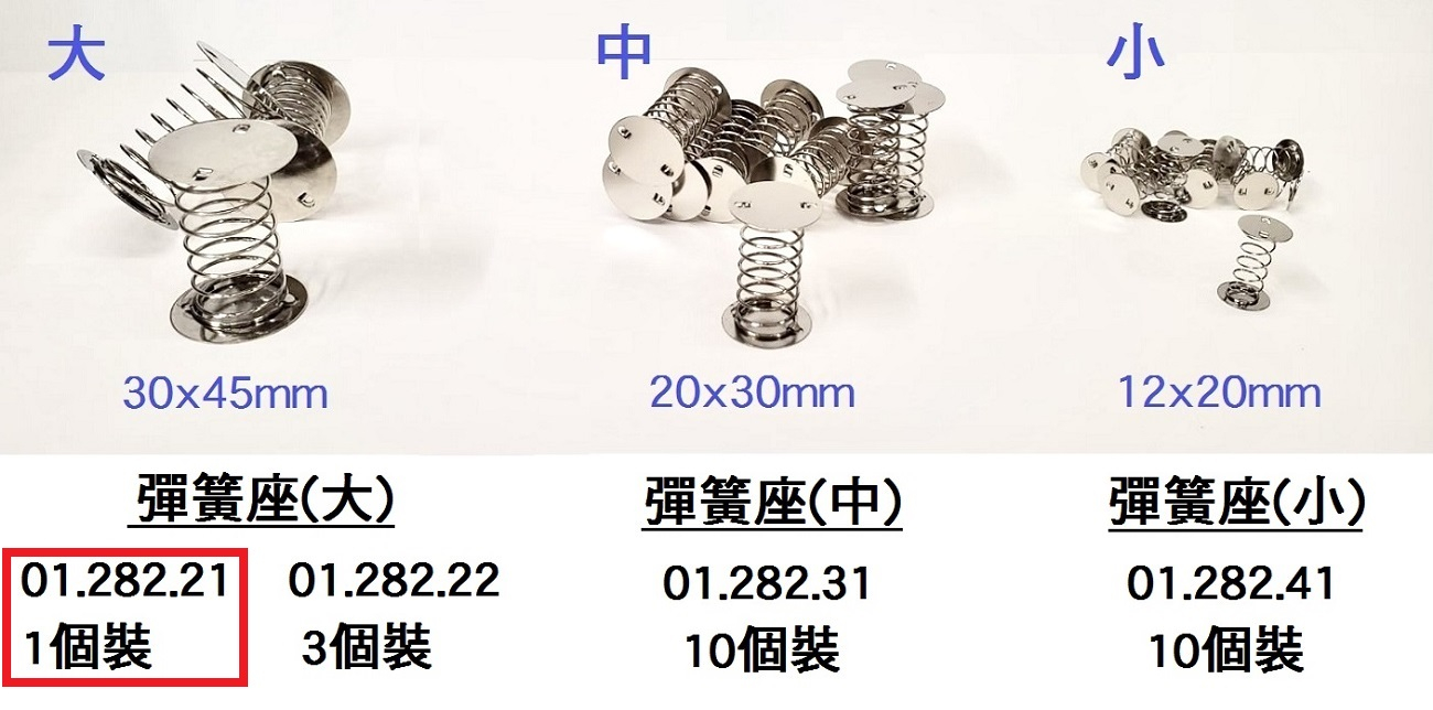 01.282.21 _彈簧座