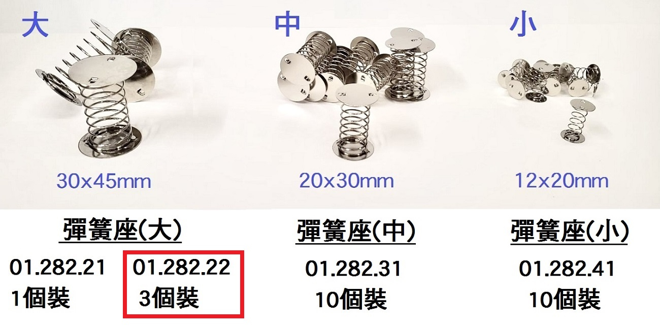 01.282.22 _彈簧座 (3個裝)