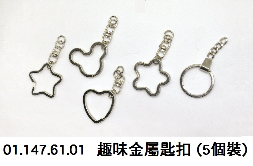 01.147.61.01 _趣味金屬匙扣 (5個裝)