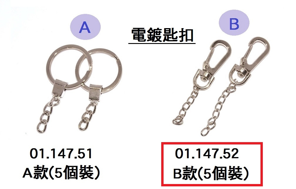 01.147.52 _電鍍匙扣B (5個裝)