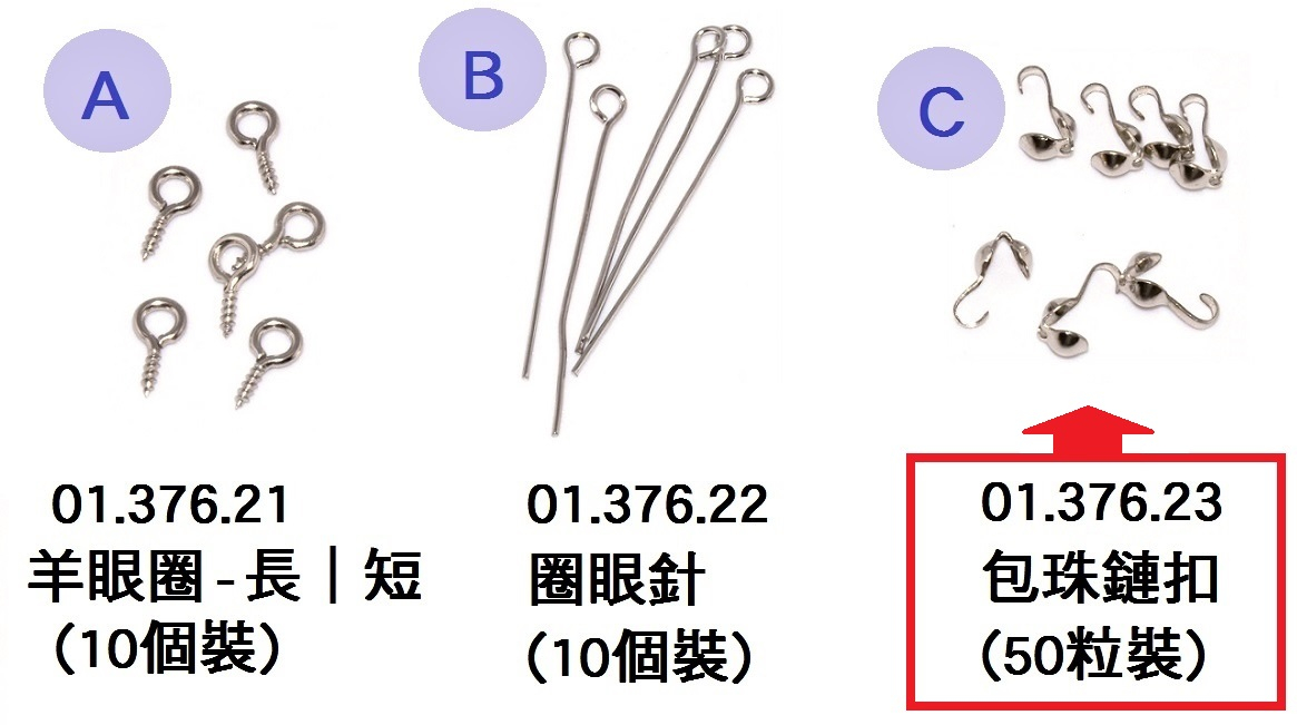 01.376.23 _包珠鏈扣(50粒裝)