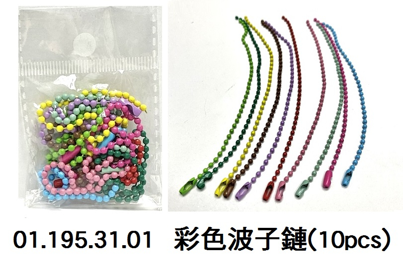 01.195.31.01 _彩色波子鏈(10pcs)