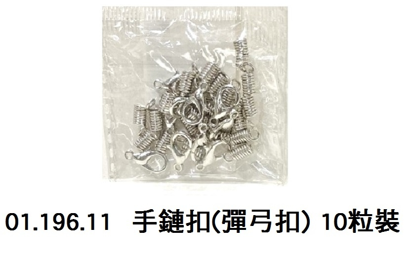 01.196.11 _手鏈扣(彈弓扣) 10粒裝