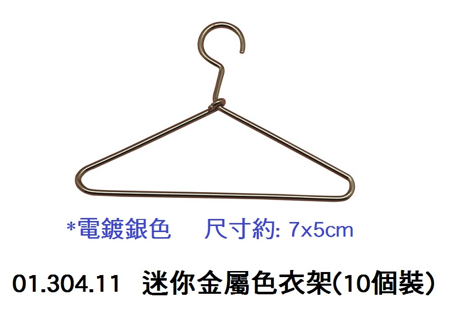 01.304.11 _迷你金屬色衣架(10個裝)