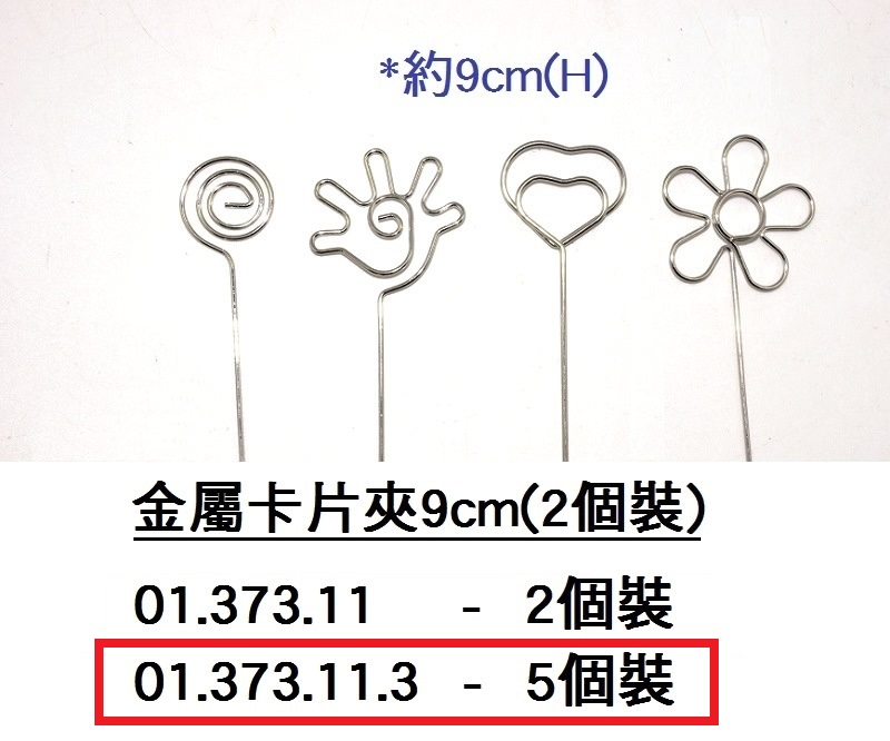 01.373.11.3 _金屬卡片夾9cm(5個裝)