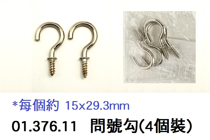 01.376.11 _問號勾15x29.3mm(4個裝)