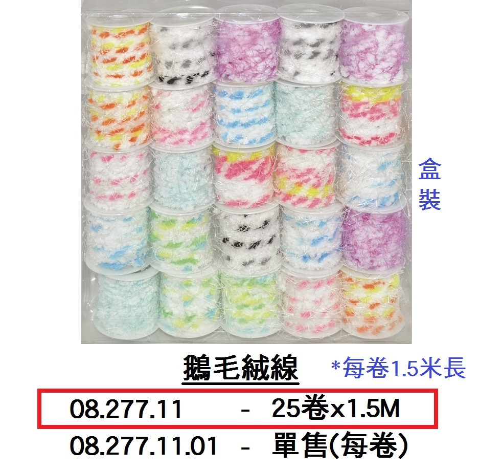 08.277.11 _鵝毛絨線盒裝 25卷x1.5M