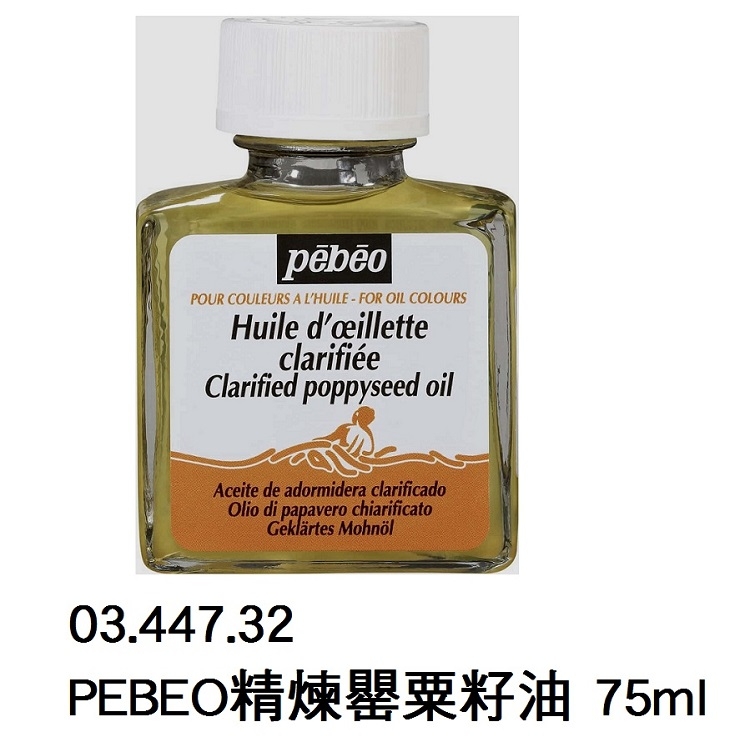 03.447.32 _PEBEO精煉罌粟籽油 75ml