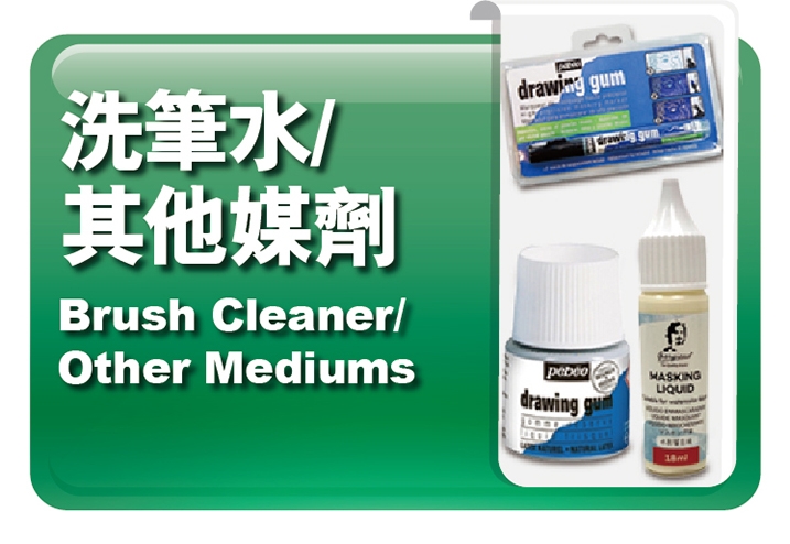 洗筆水｜其他媒劑