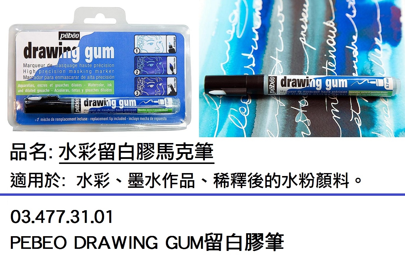 03.477.31.01 _PEBEO DRAWING GUM留白膠筆