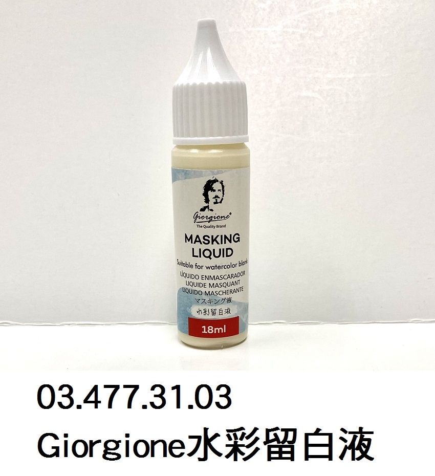 03.477.31.03 _Giorgione水彩留白液 18ml