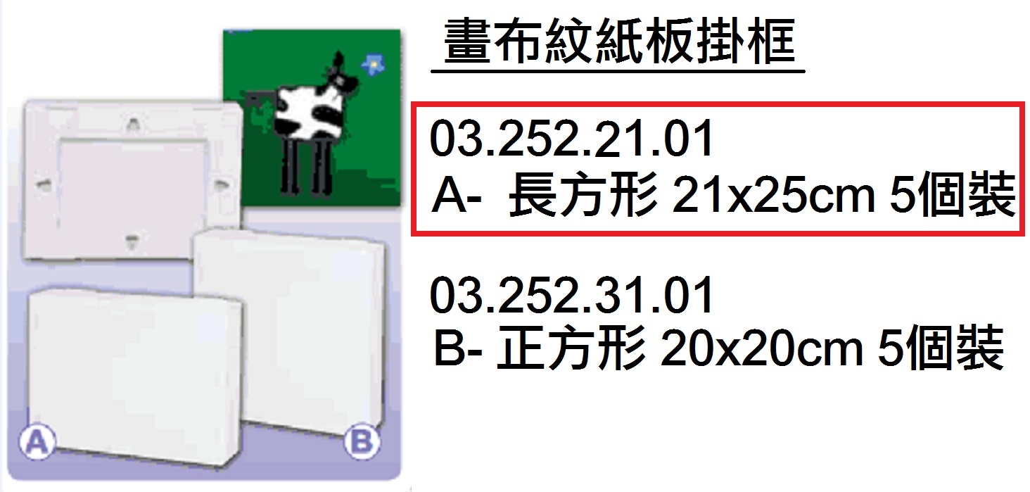 03.252.21.01 _畫布紋紙板掛框(長方形) 21x25cm 5個裝