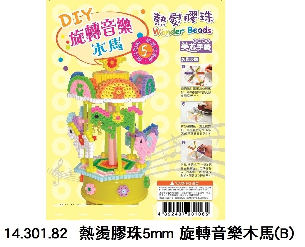 14.301.82 _熱燙膠珠5mm 旋轉音樂木馬(B)