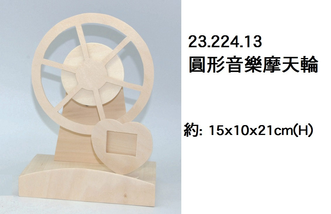 23.224.13 _圓形音樂摩天輪