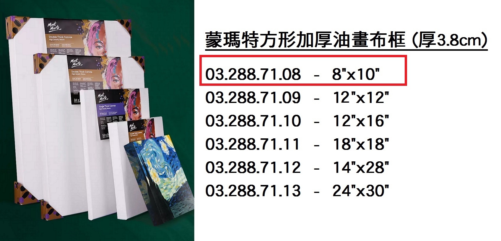 03.288.71.08 _蒙瑪特方形加厚油畫布框#2025 (8”x10”)