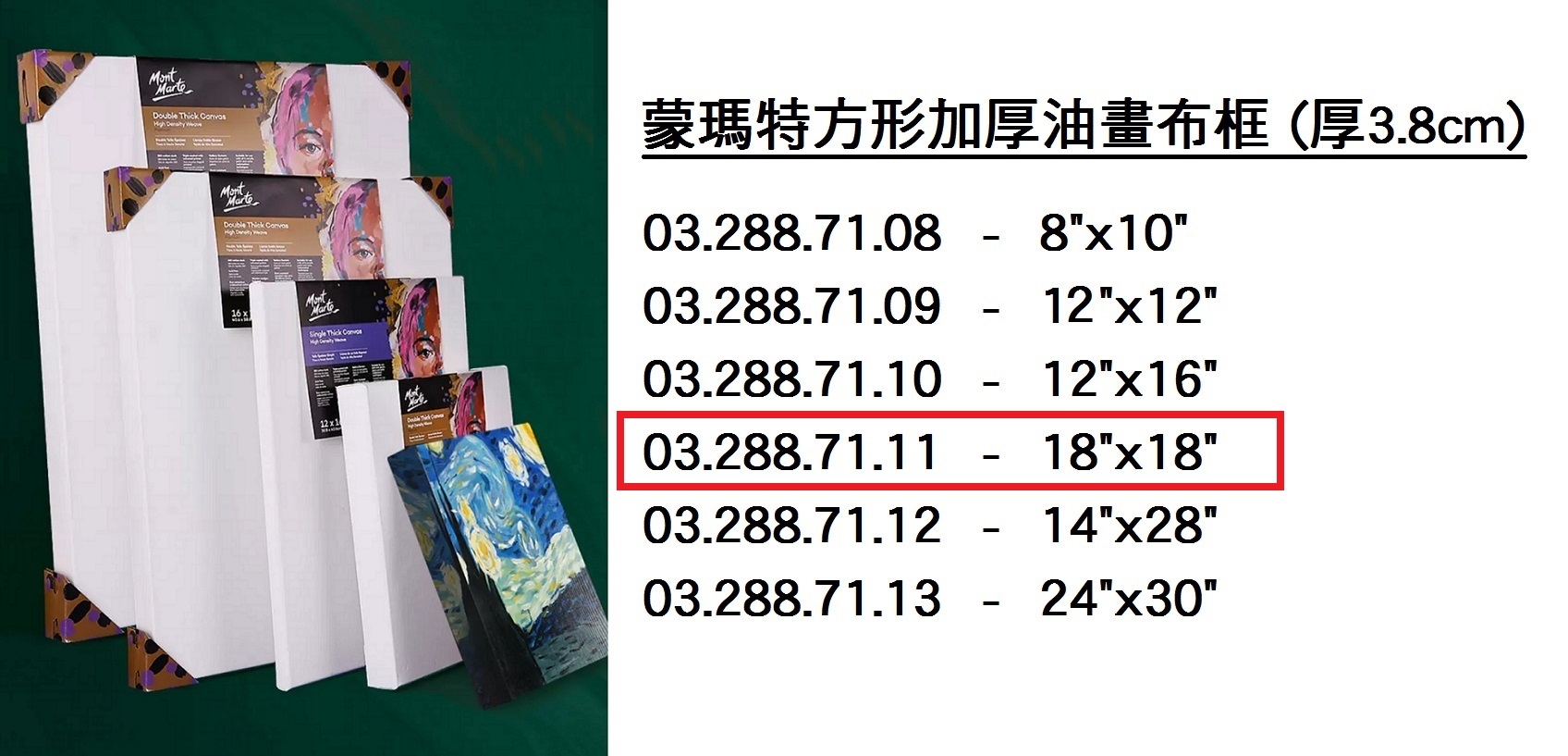 03.288.71.11 _蒙瑪特方形加厚油畫布框#4545 (18”x18”)