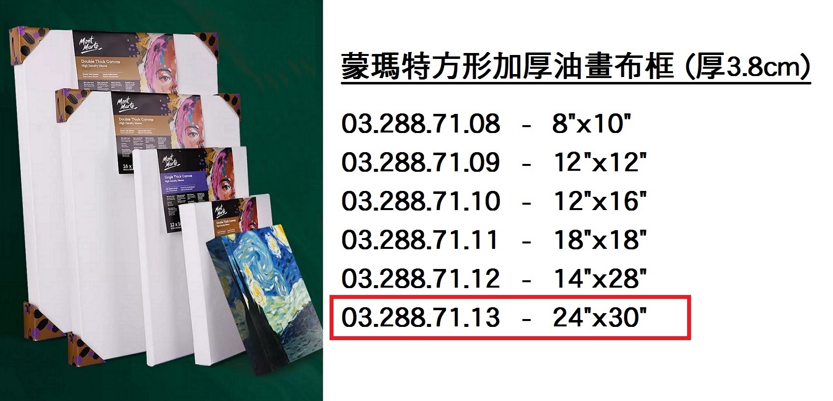 03.288.71.13 _蒙瑪特方形加厚油畫布框#6075 (24”x30”)