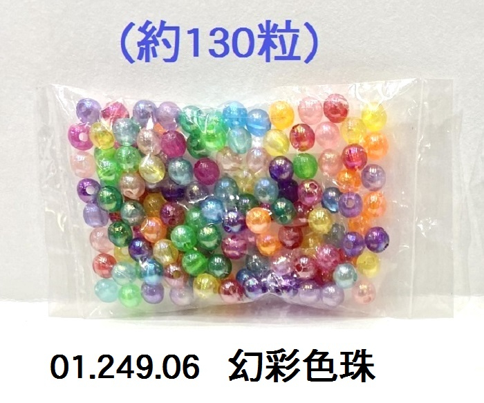 01.249.06 _幻彩色珠