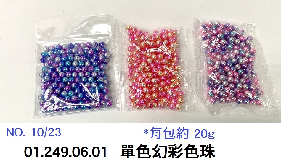 01.249.06.01 _單色幻彩色珠(約20g)