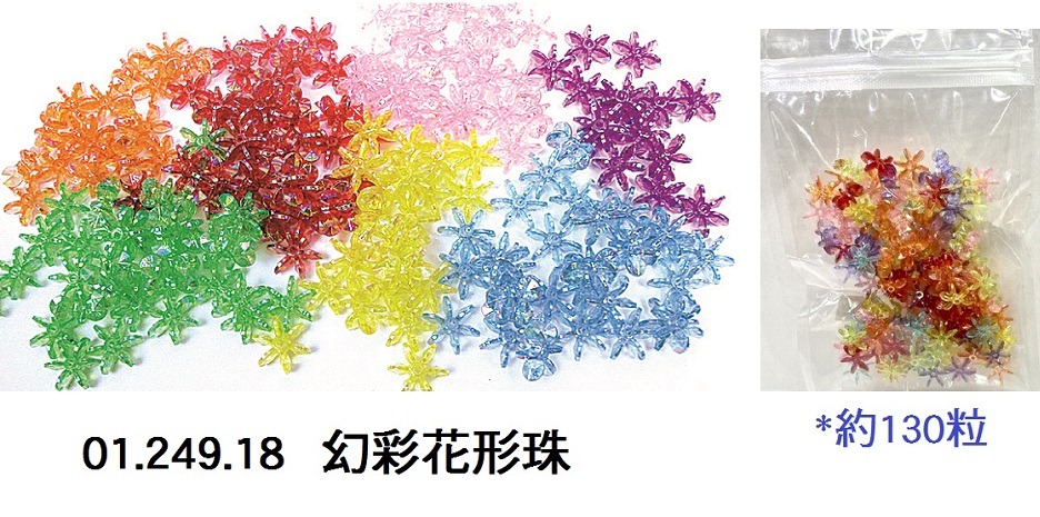 01.249.18 _幻彩花形珠