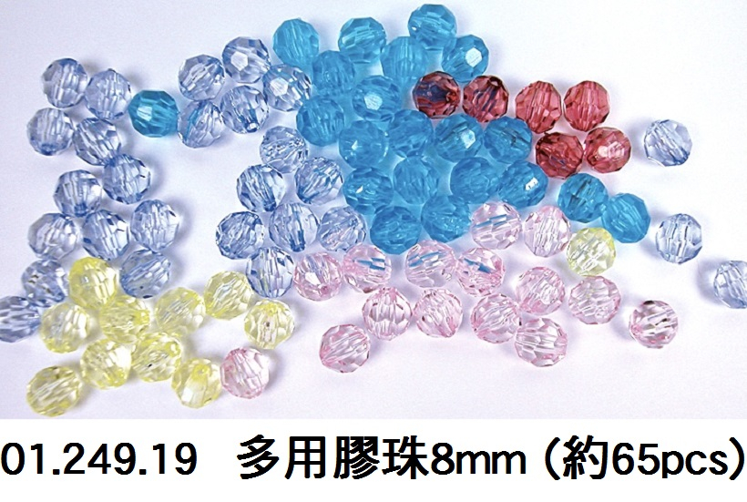 01.249.19 _多用膠珠8mm (約65pcs)