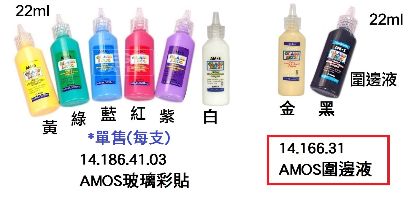 14.166.31 _AMOS圍邊液 22ml (黑色｜金色)