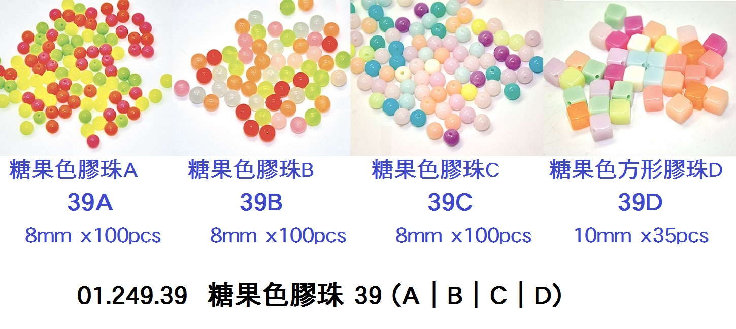 01.249.39 _糖果色膠珠 39(A｜B｜C｜D)