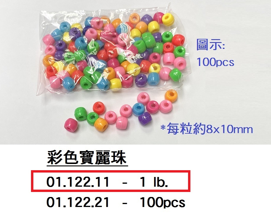 01.122.11 _彩色寶麗珠 1磅裝