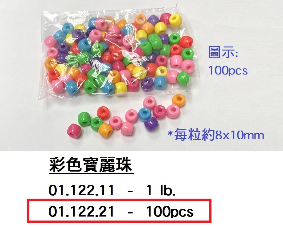 01.122.21 _彩色寶麗珠 (100pcs)