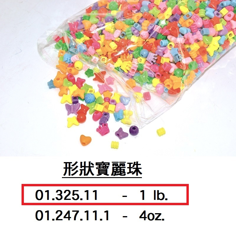 01.325.11 _形狀寶麗珠 1磅裝