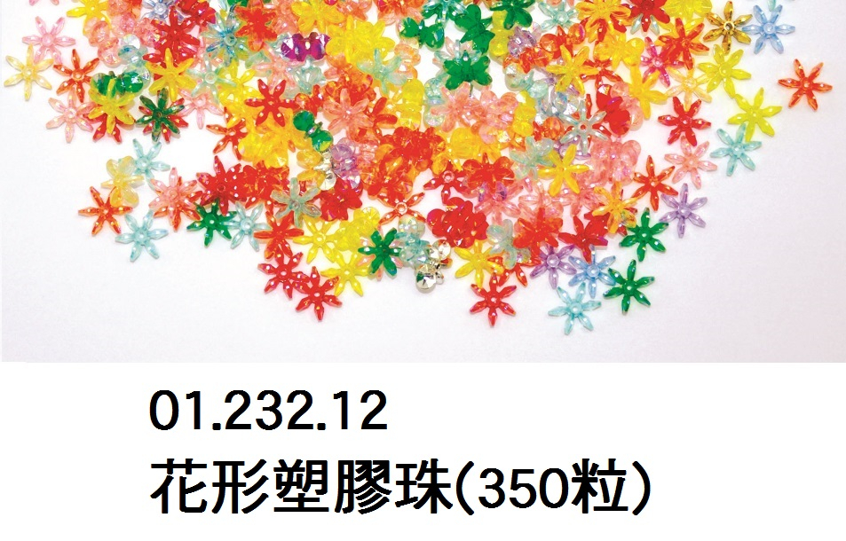 01.232.12 _花形塑膠珠(350粒)