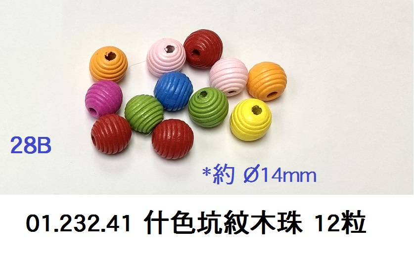 01.232.41 _什色坑紋木珠 12粒