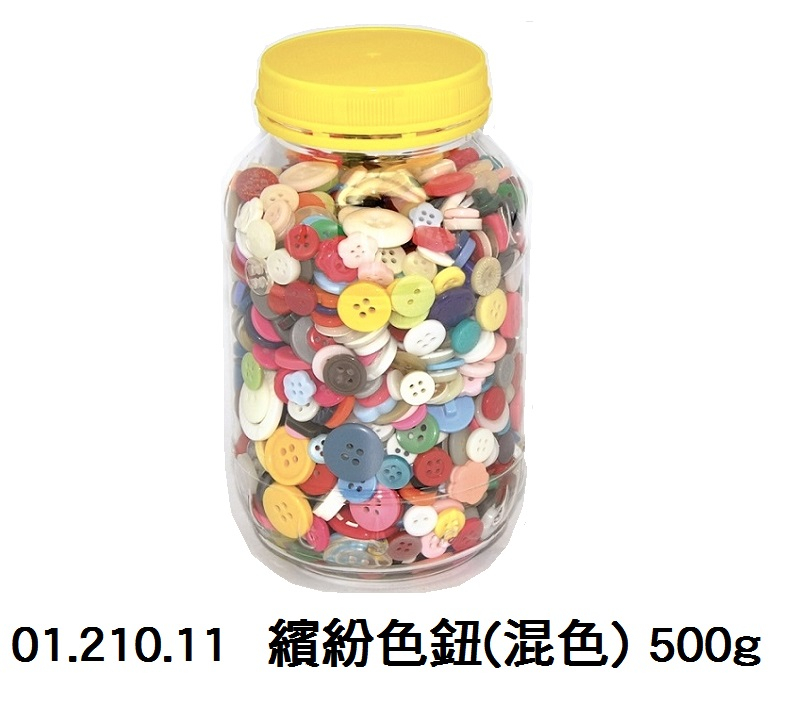 01.210.11 _繽紛色鈕(混色) 500g