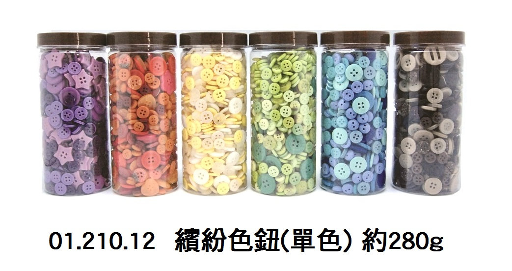 01.210.12 _繽紛色鈕(單色) 約280g