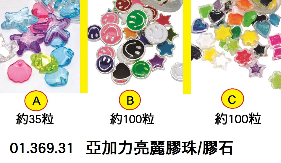 01.369.31 _亞加力亮麗膠珠｜膠石 (A｜B｜C)