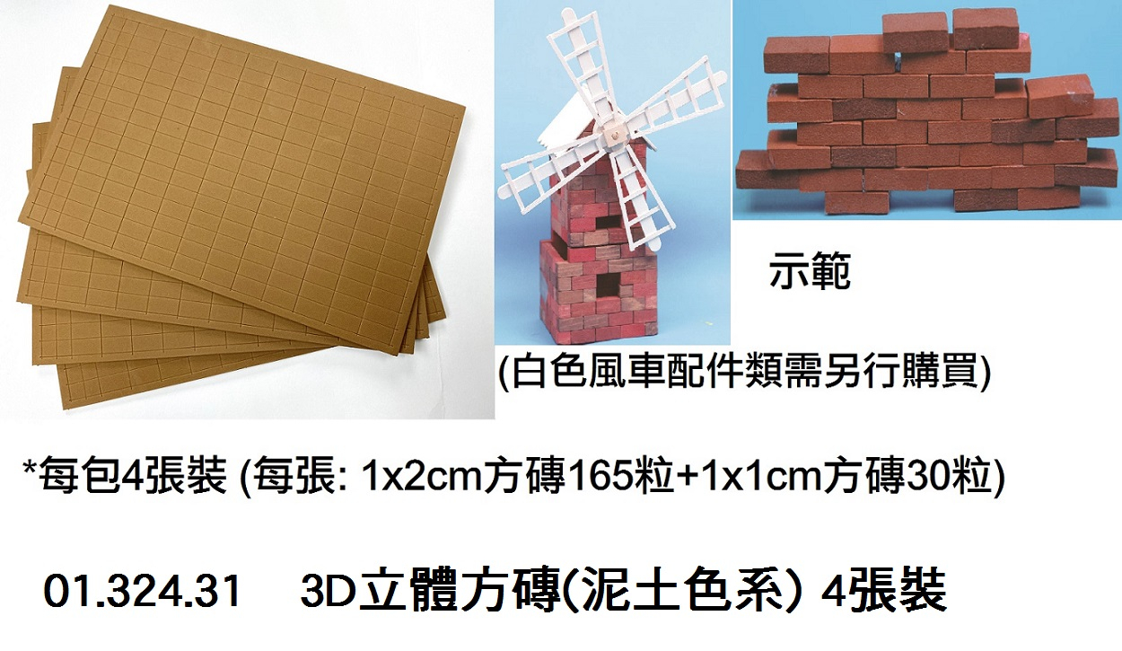 01.324.31 _3D立體方磚(泥土色系) 4張裝