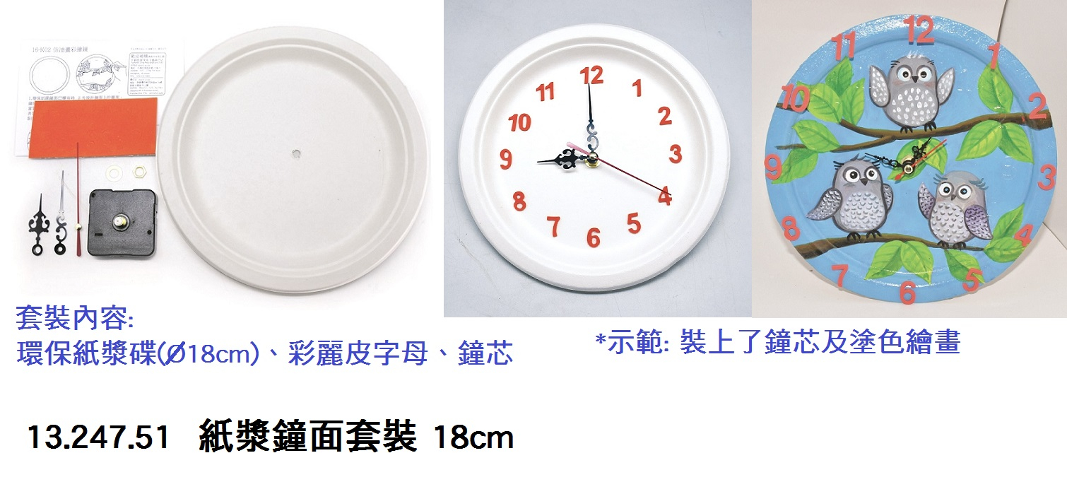 13.247.51__紙漿鐘面套裝_18cm