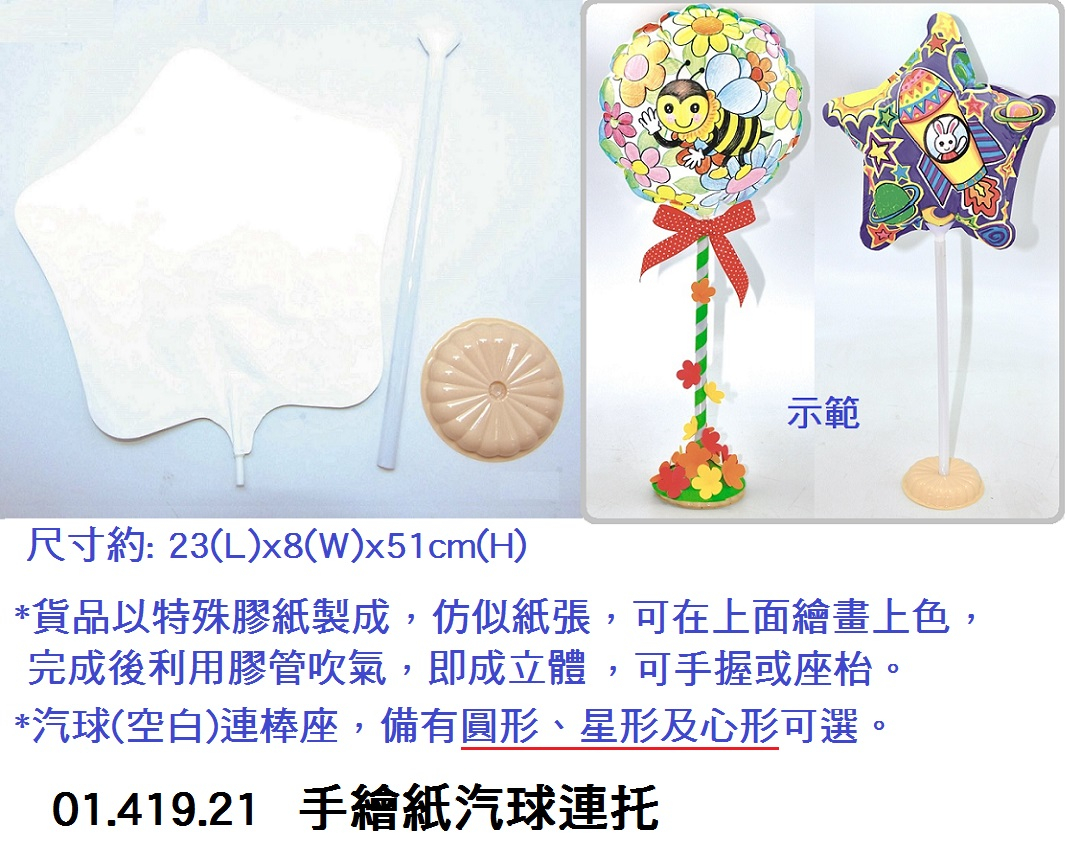 01.419.21__手繪紙汽球連托
