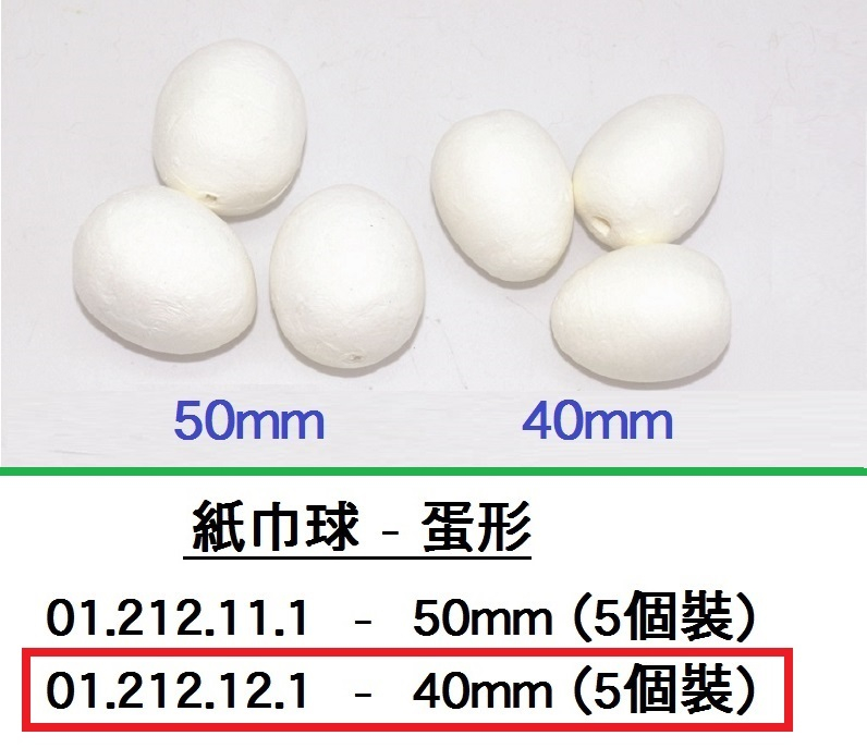 01.212.12.1 _紙巾球-蛋形40mm(5個裝)