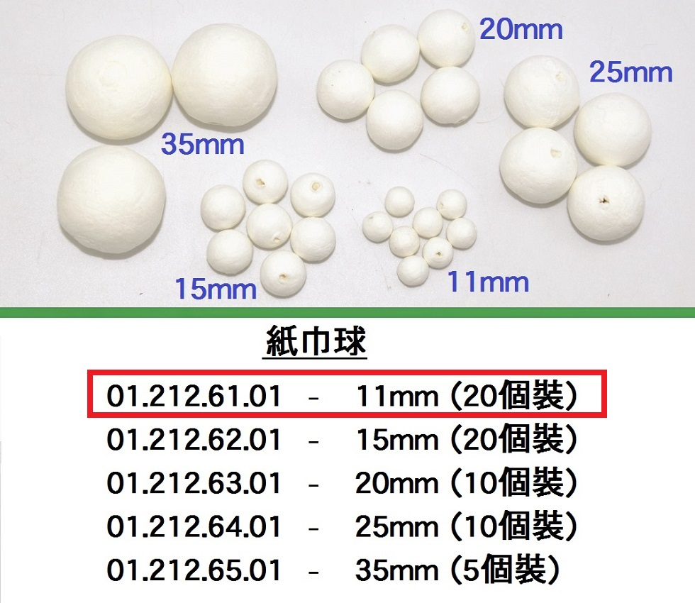 01.212.61.01 _紙巾球 11mm(20個裝)