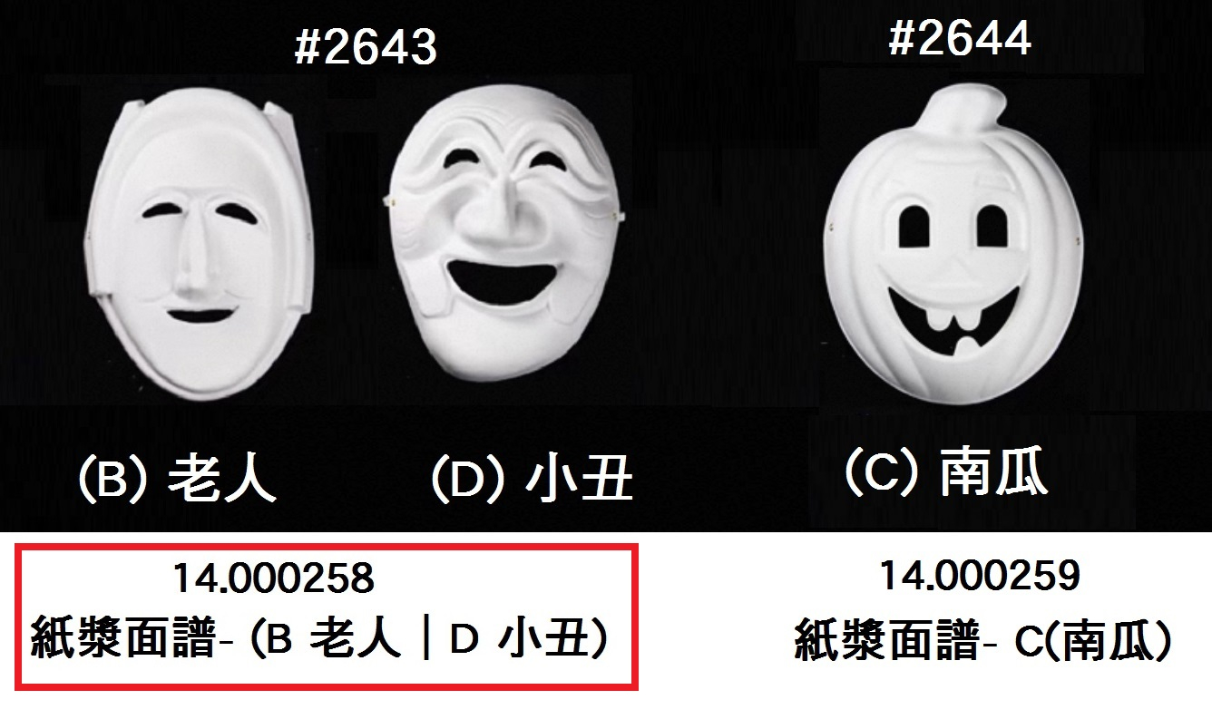 14.000258 _紙漿面譜- (B 老人｜D 小丑)