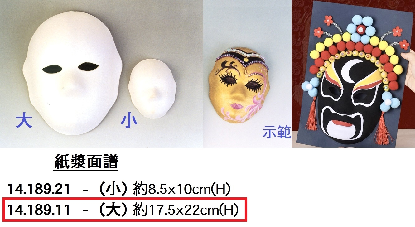 14.189.11_紙漿面譜(大)