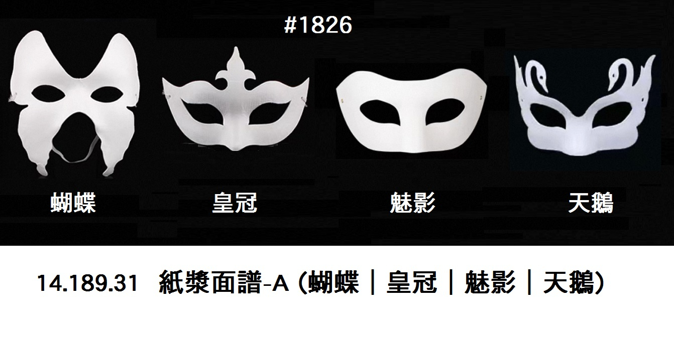 14.189.31 _紙漿面譜-A (蝴蝶｜皇冠｜魅影｜天鵝)