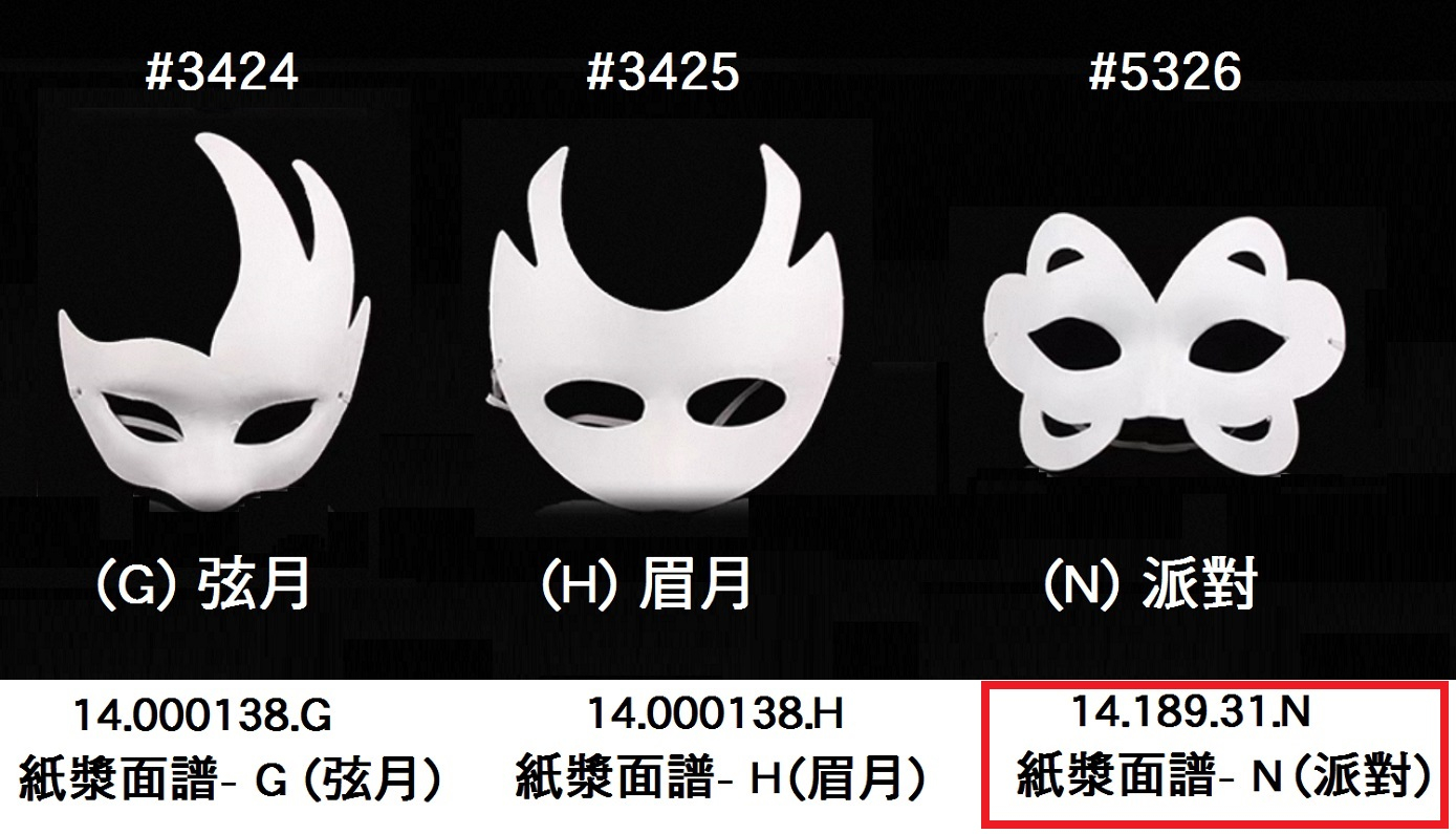 14.189.31.N _紙漿面譜- N(派對)