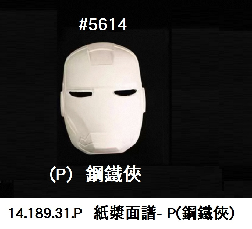 14.189.31.P _紙漿面譜- P(鋼鐵俠)