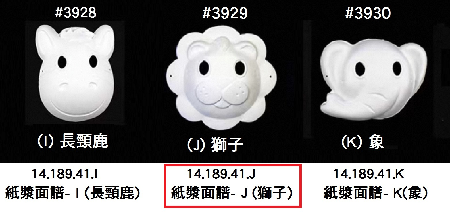 14.189.41.J _紙漿面譜- J(獅子)