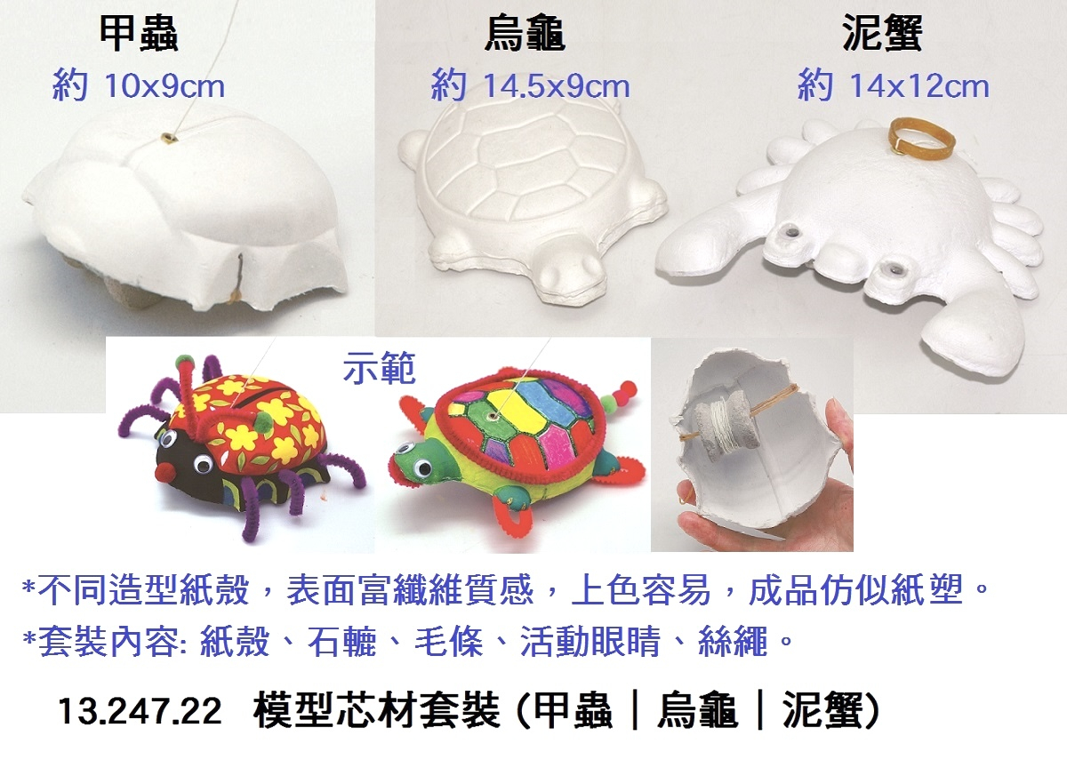 13.247.22 _模型芯材套裝 (甲蟲｜烏龜｜泥蟹)